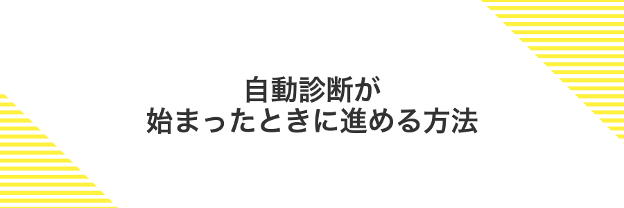 自動診断が始まったときに進める方法