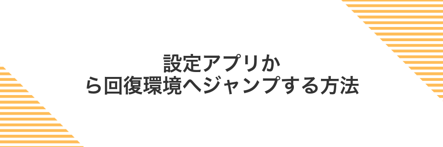設定アプリから回復環境へジャンプする方法