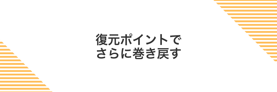 復元ポイントでさらに巻き戻す