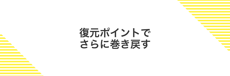 復元ポイントでさらに巻き戻す