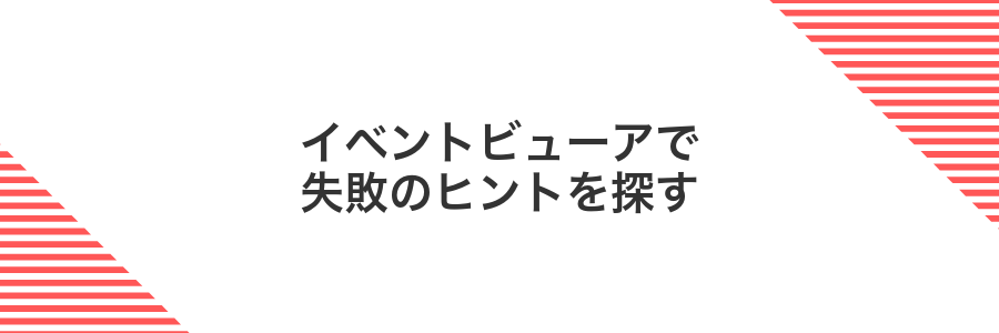 イベントビューアで失敗のヒントを探す