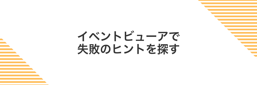 イベントビューアで失敗のヒントを探す
