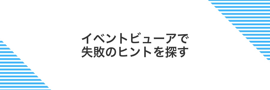 イベントビューアで失敗のヒントを探す