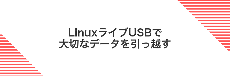 LinuxライブUSBで大切なデータを引っ越す