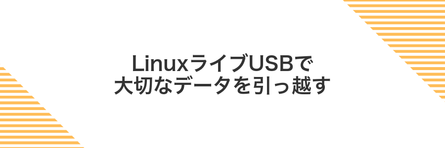 LinuxライブUSBで大切なデータを引っ越す