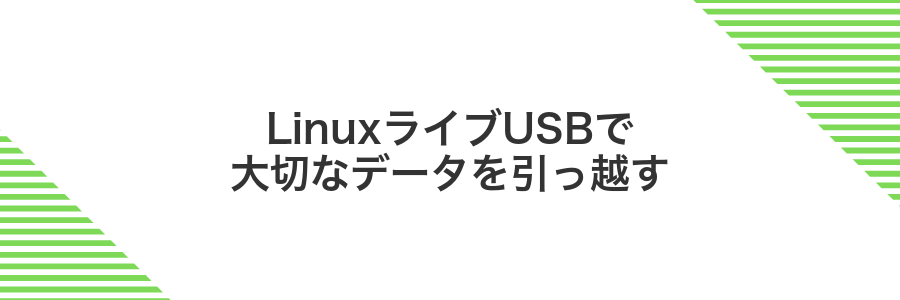 LinuxライブUSBで大切なデータを引っ越す