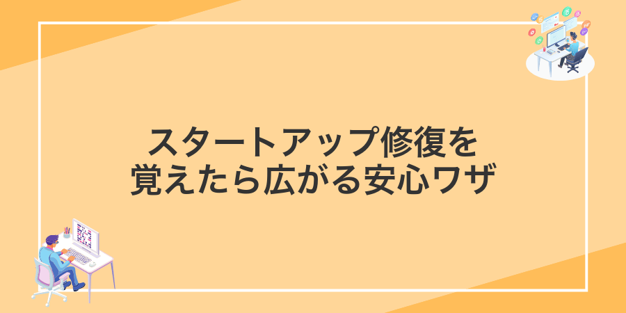スタートアップ修復を覚えたら広がる安心ワザ