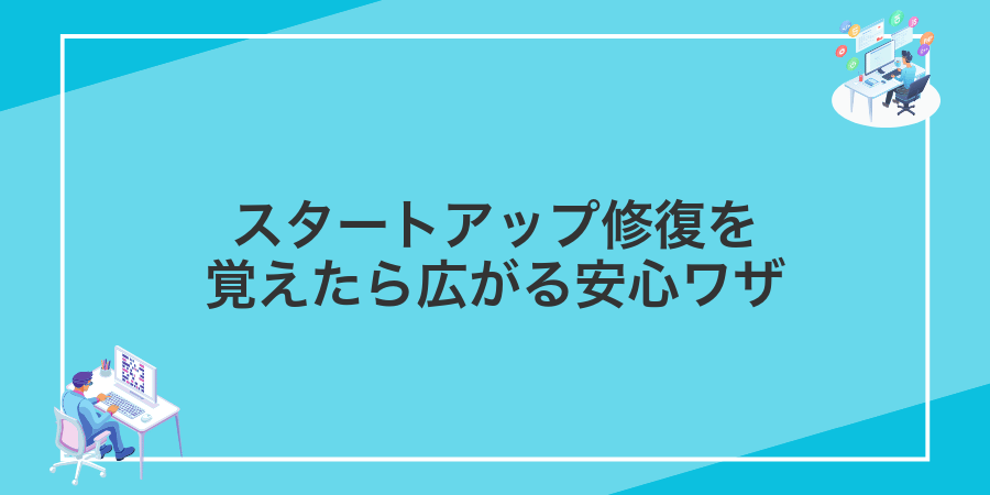 スタートアップ修復を覚えたら広がる安心ワザ