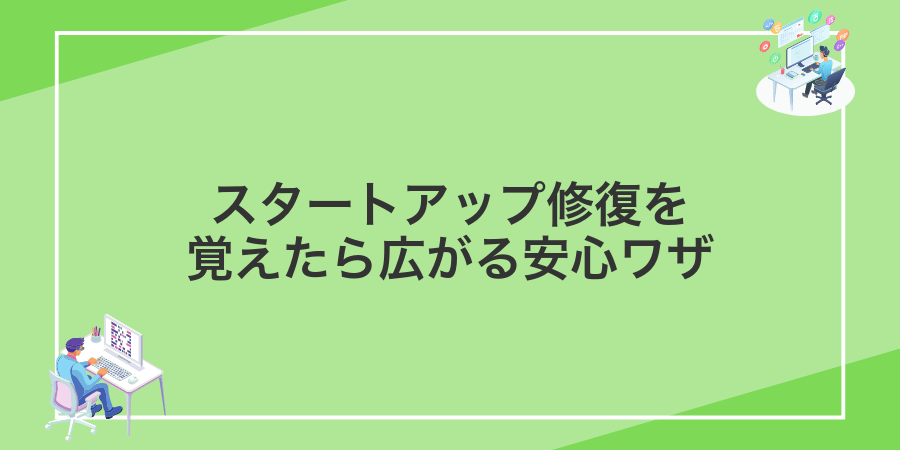 スタートアップ修復を覚えたら広がる安心ワザ