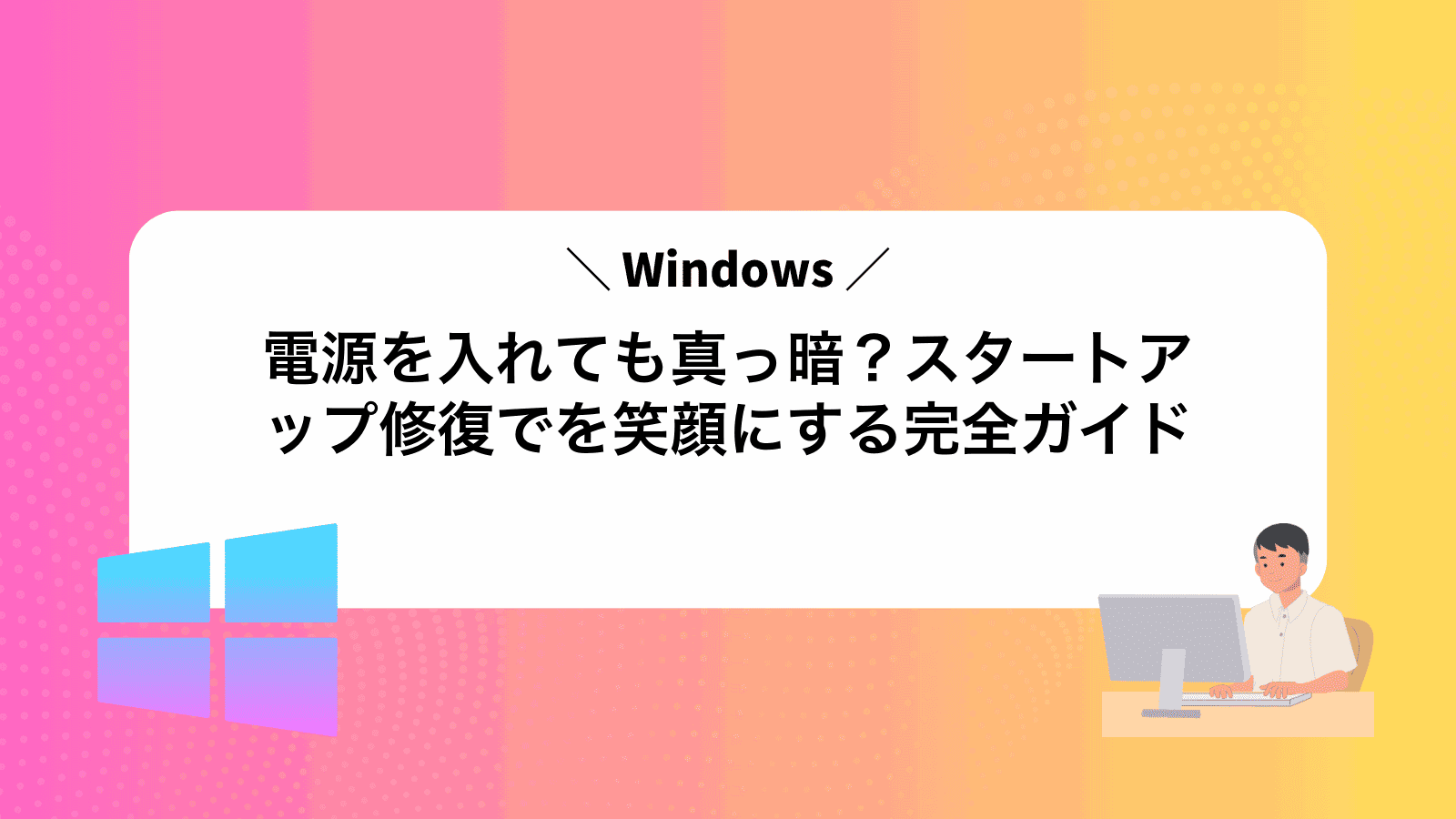 電源を入れても真っ暗？スタートアップ修復でWindowsを笑顔にする完全ガイド