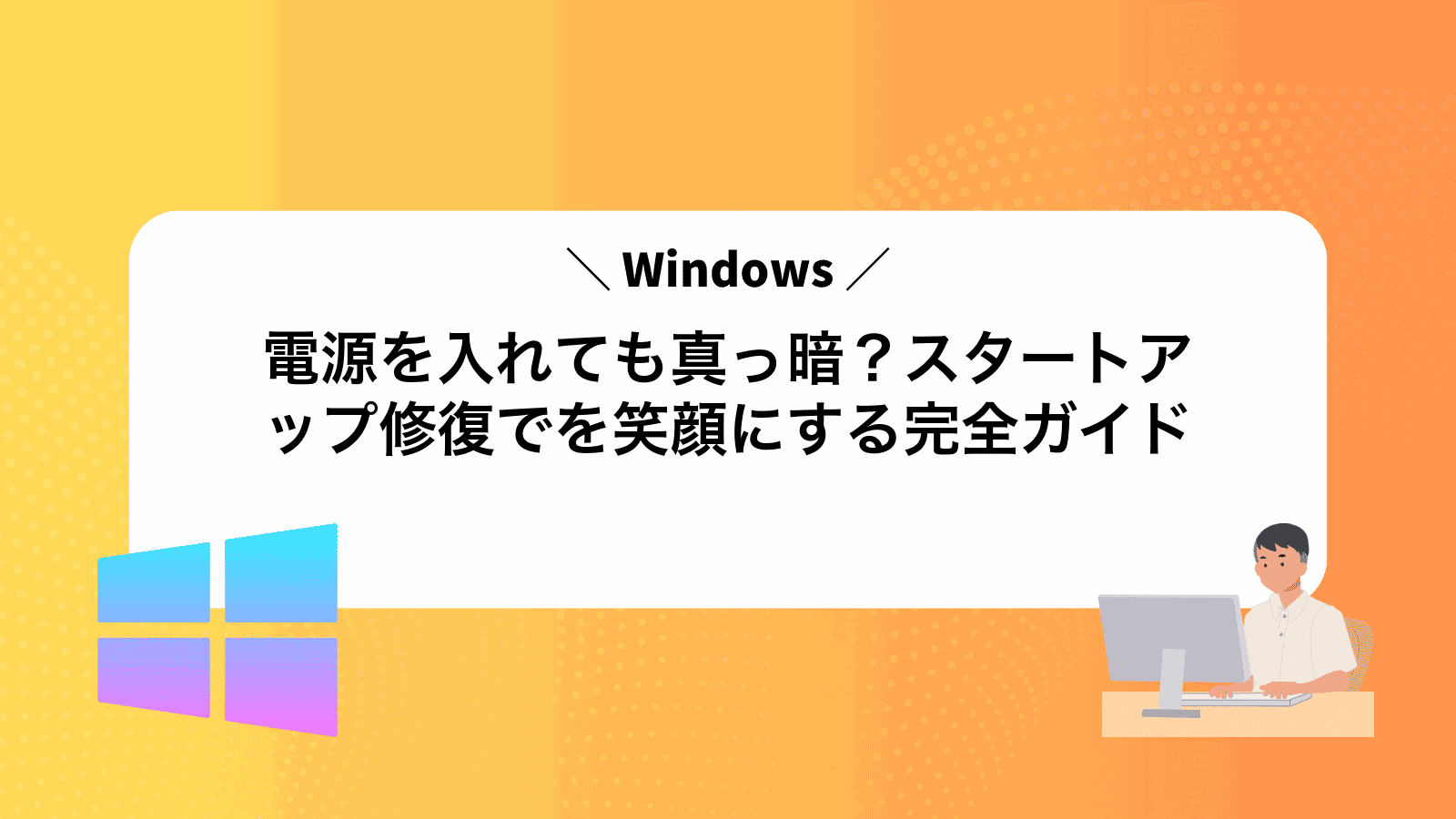 電源を入れても真っ暗？スタートアップ修復でWindowsを笑顔にする完全ガイド