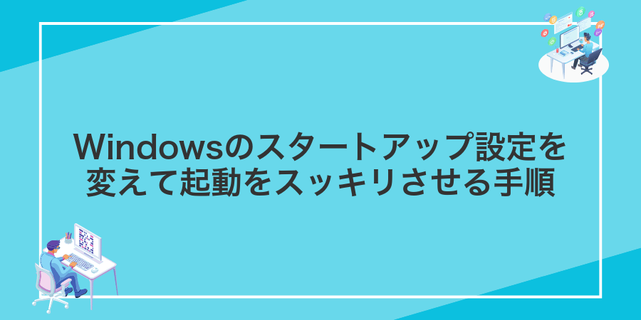 Windowsのスタートアップ設定を変えて起動をスッキリさせる手順