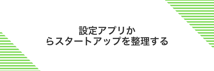 設定アプリからスタートアップを整理する