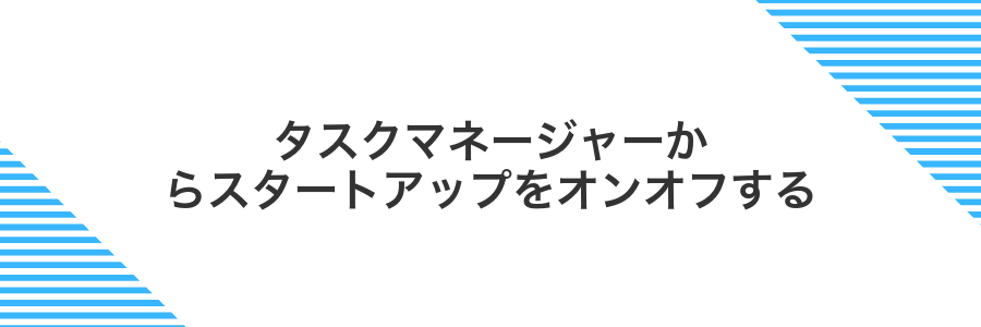 タスクマネージャーからスタートアップをオンオフする