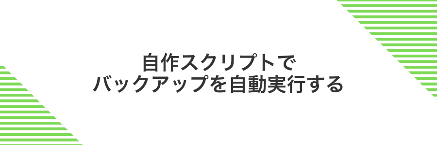 自作スクリプトでバックアップを自動実行する