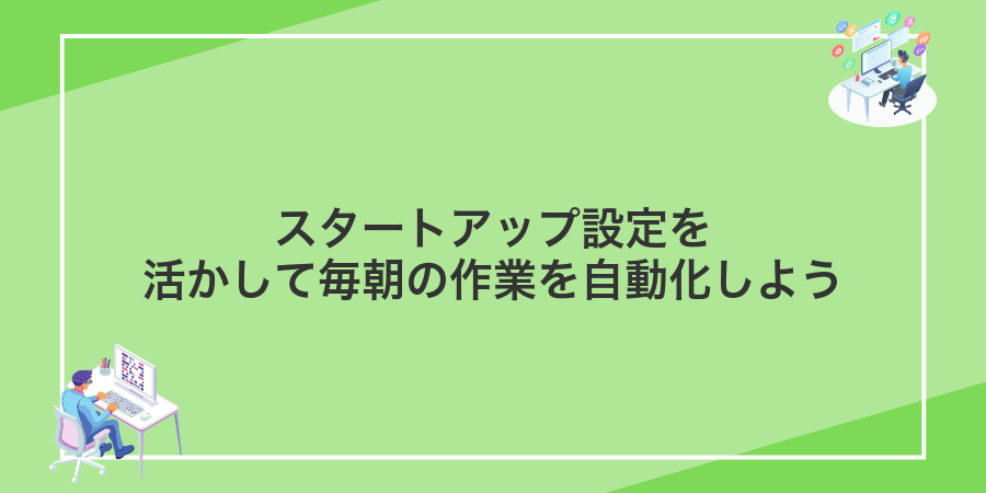 スタートアップ設定を活かして毎朝の作業を自動化しよう