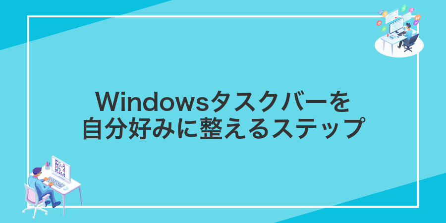Windowsタスクバーを自分好みに整えるステップ