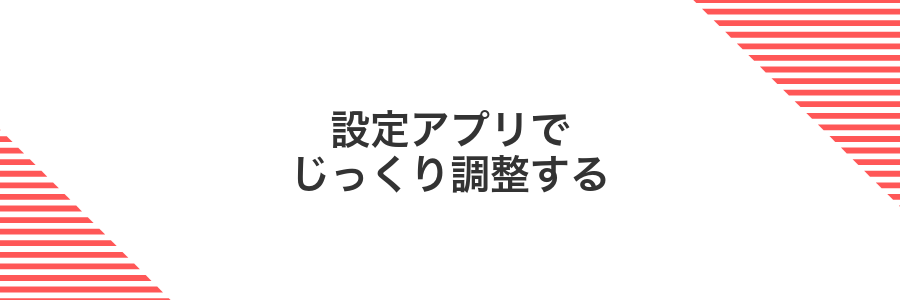 設定アプリでじっくり調整する