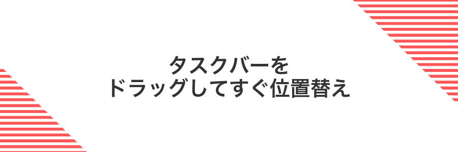 タスクバーをドラッグしてすぐ位置替え