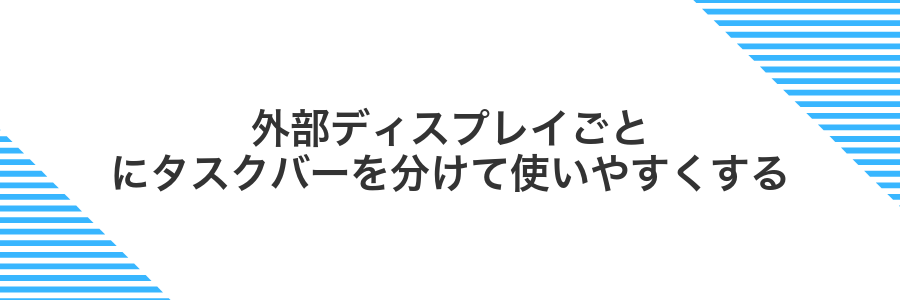 外部ディスプレイごとにタスクバーを分けて使いやすくする