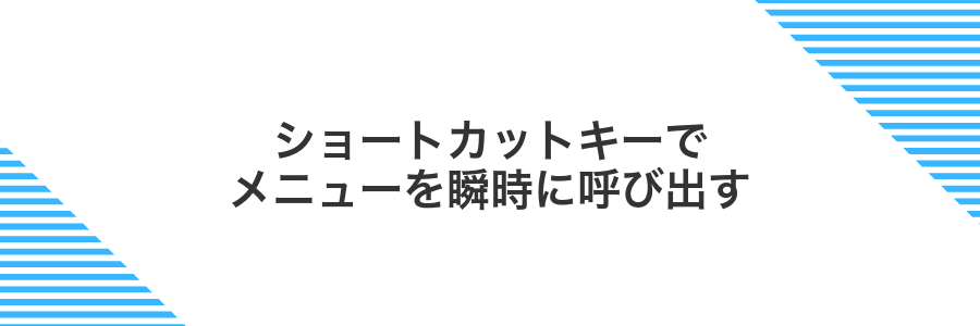 ショートカットキーでメニューを瞬時に呼び出す