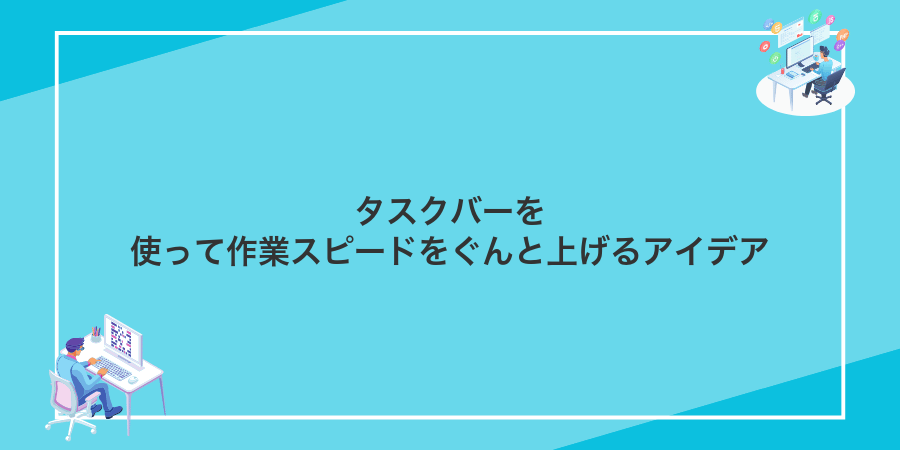 タスクバーを使って作業スピードをぐんと上げるアイデア