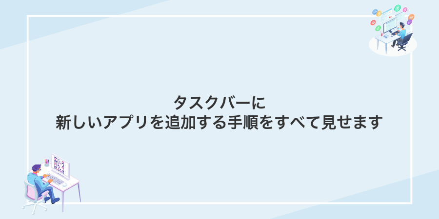 タスクバーに新しいアプリを追加する手順をすべて見せます