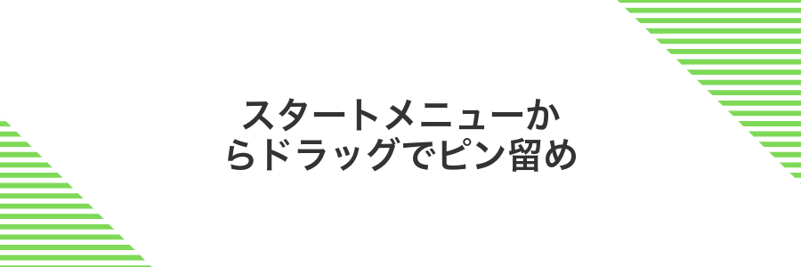 スタートメニューからドラッグでピン留め