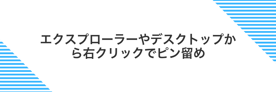 エクスプローラーやデスクトップから右クリックでピン留め
