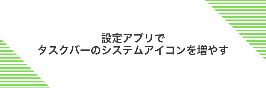 設定アプリでタスクバーのシステムアイコンを増やす