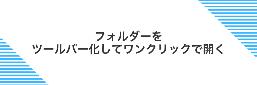 フォルダーをツールバー化してワンクリックで開く