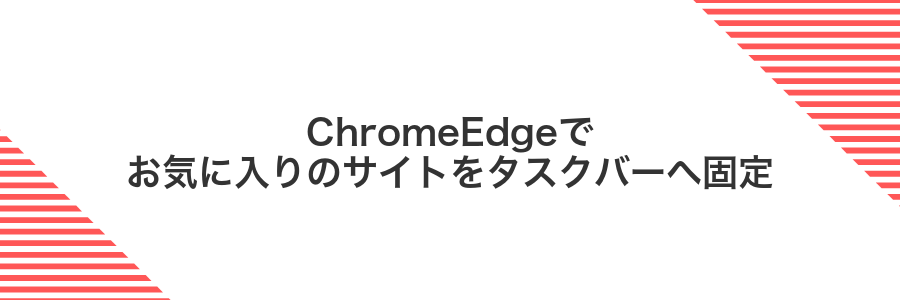 ChromeEdgeでお気に入りのサイトをタスクバーへ固定