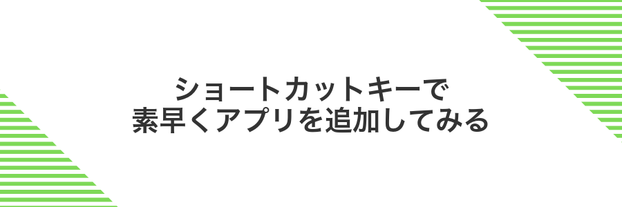 ショートカットキーで素早くアプリを追加してみる