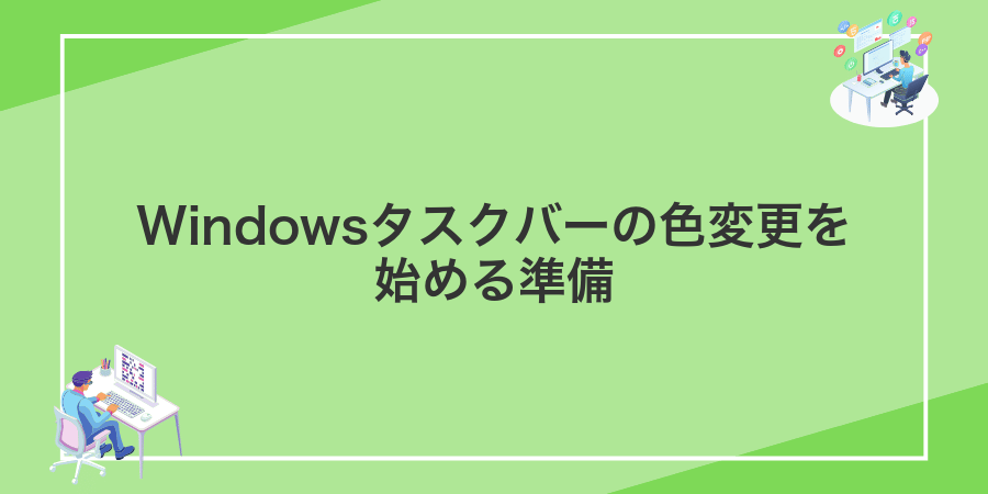 Windowsタスクバーの色変更を始める準備