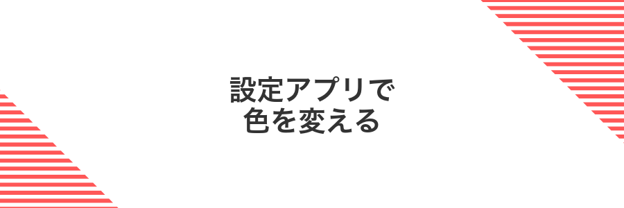 設定アプリで色を変える