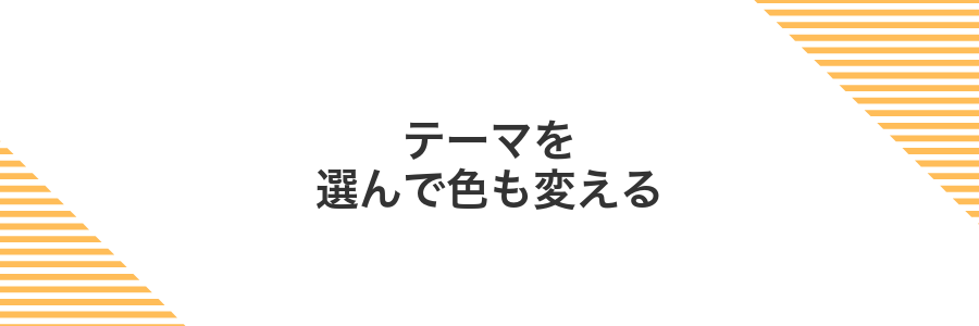 テーマを選んで色も変える