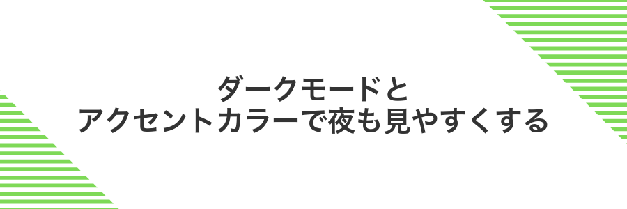 ダークモードとアクセントカラーで夜も見やすくする