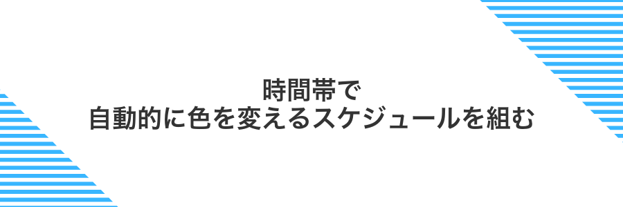 時間帯で自動的に色を変えるスケジュールを組む