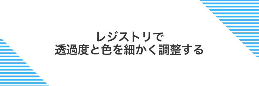 レジストリで透過度と色を細かく調整する