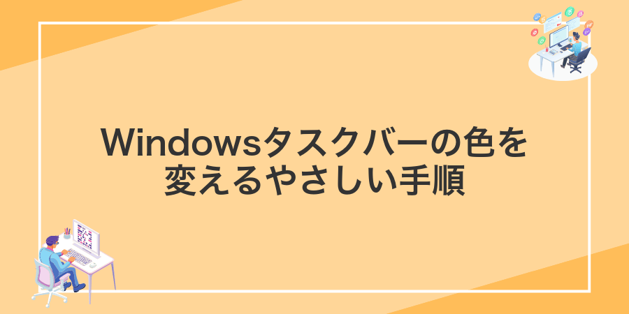 Windowsタスクバーの色を変えるやさしい手順