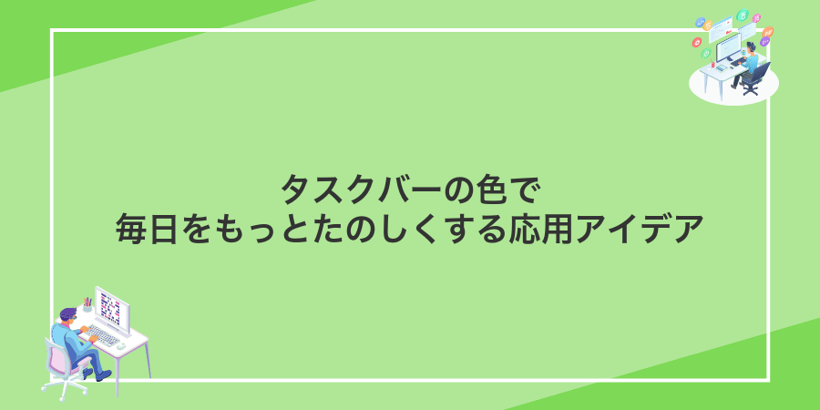 タスクバーの色で毎日をもっとたのしくする応用アイデア