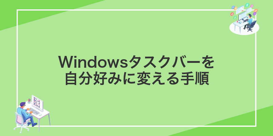 Windowsタスクバーを自分好みに変える手順
