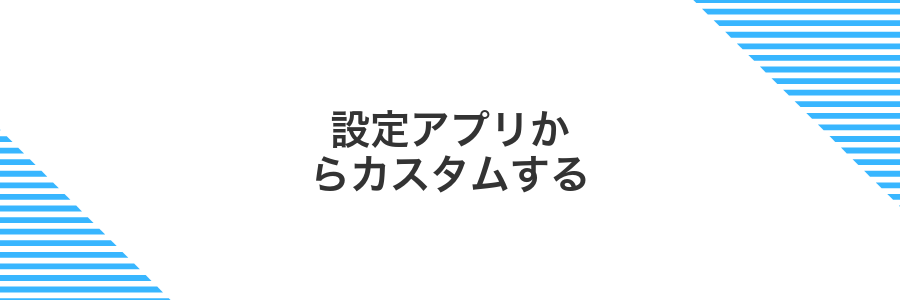 設定アプリからカスタムする