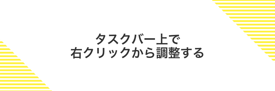 タスクバー上で右クリックから調整する