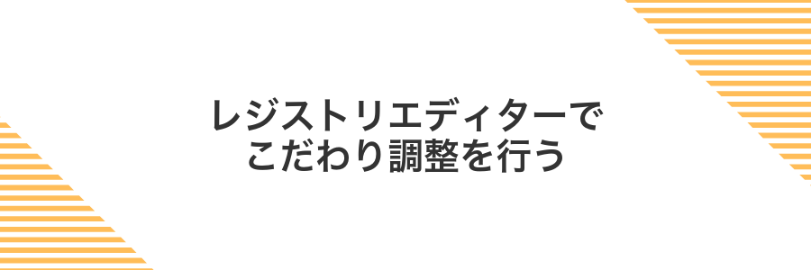 レジストリエディターでこだわり調整を行う