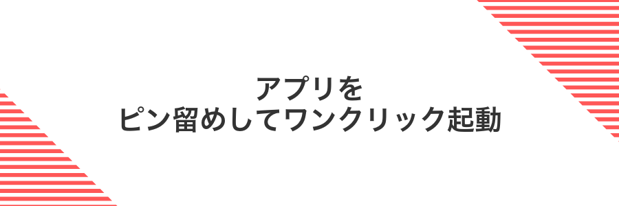 アプリをピン留めしてワンクリック起動
