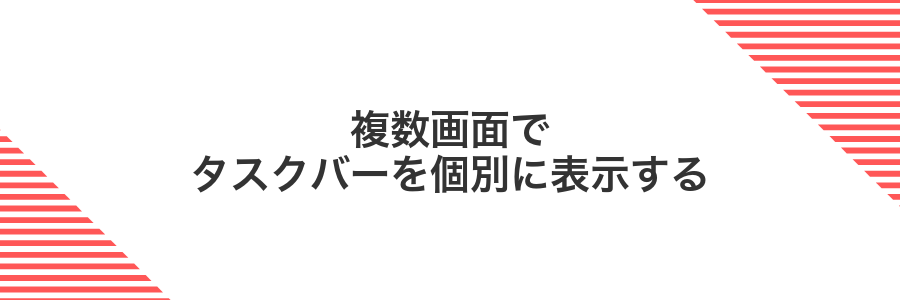 複数画面でタスクバーを個別に表示する