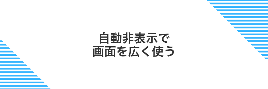 自動非表示で画面を広く使う