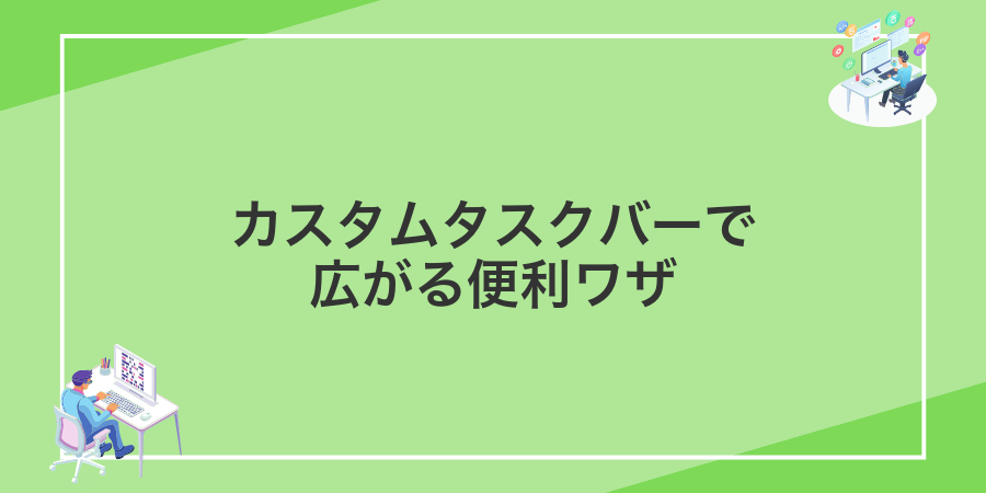 カスタムタスクバーで広がる便利ワザ