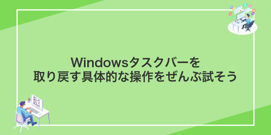 Windowsタスクバーを取り戻す具体的な操作をぜんぶ試そう